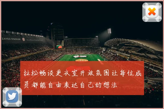 拉松畅谈更衣室开放氛围让每位成员都能自由表达自己的想法