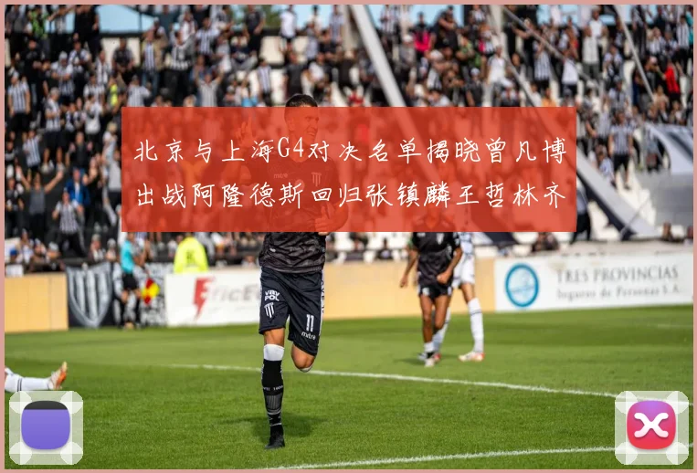 北京与上海G4对决名单揭晓曾凡博出战阿隆德斯回归张镇麟王哲林齐上阵