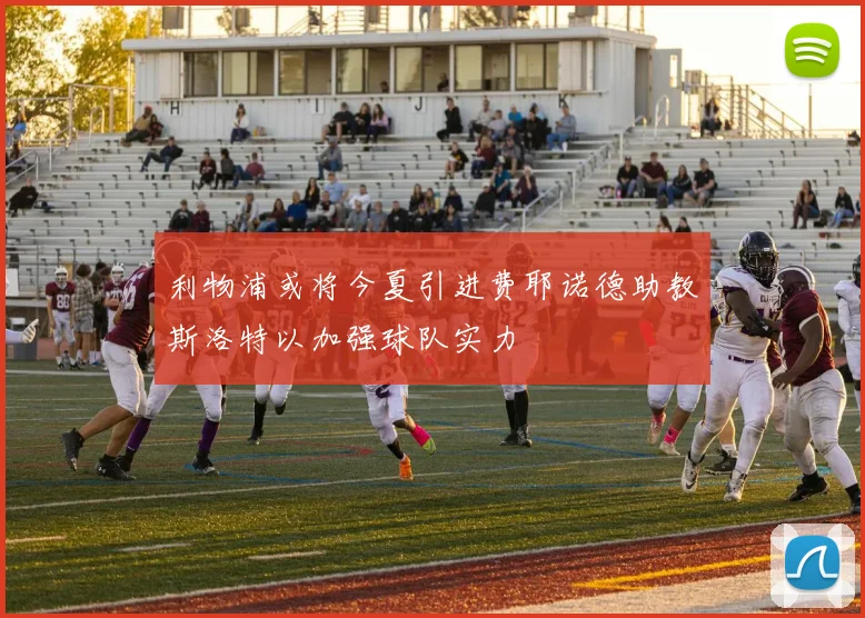 利物浦或将今夏引进费耶诺德助教斯洛特以加强球队实力