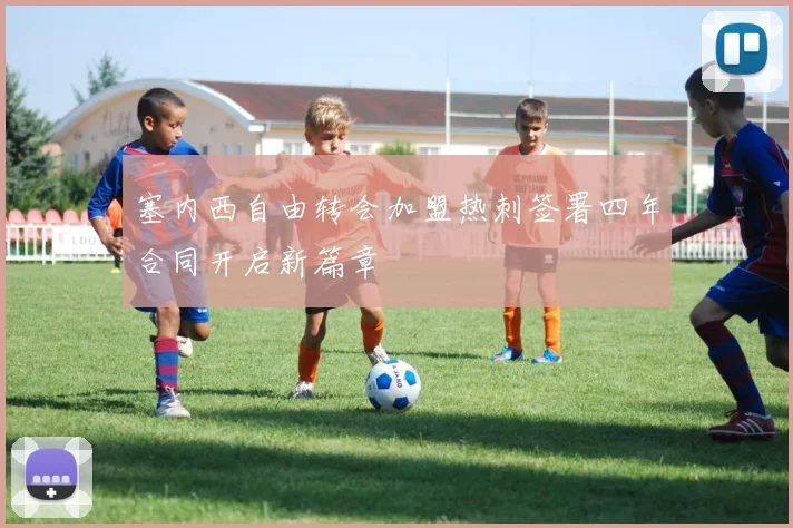 塞内西自由转会加盟热刺签署四年合同开启新篇章