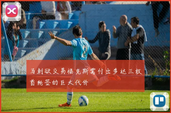 马刺欲交易福克斯需付出多达三枚首轮签的巨大代价